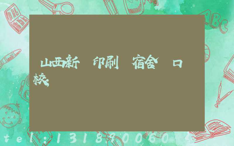 山西新華印刷廠宿舍對口學校