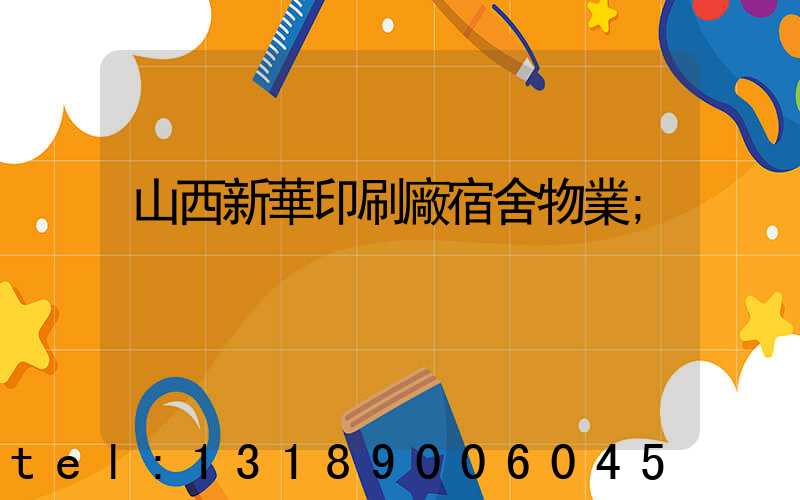 山西新華印刷廠宿舍物業
