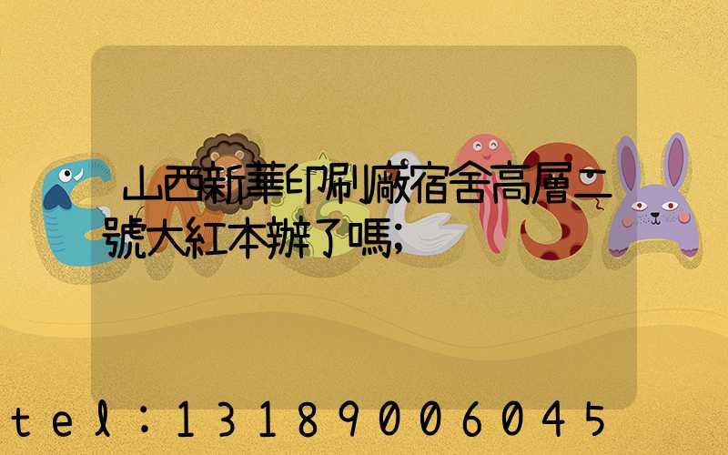 山西新華印刷廠宿舍高層二號大紅本辦了嗎