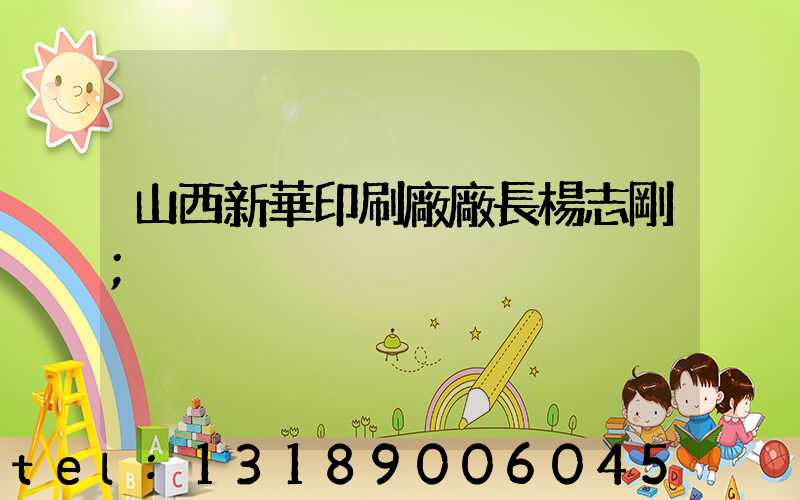 山西新華印刷廠廠長楊志剛