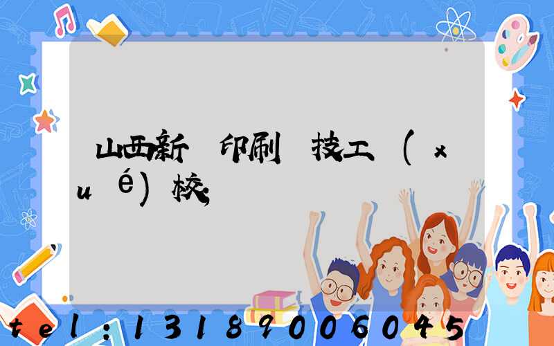 山西新華印刷廠技工學(xué)校