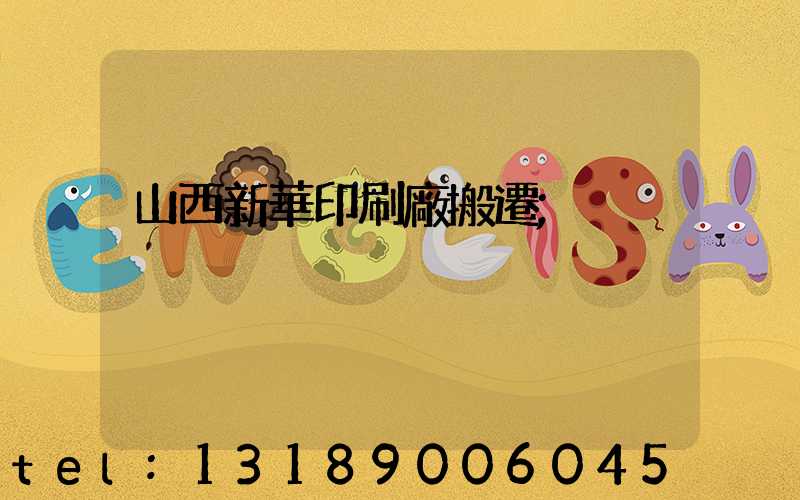 山西新華印刷廠搬遷