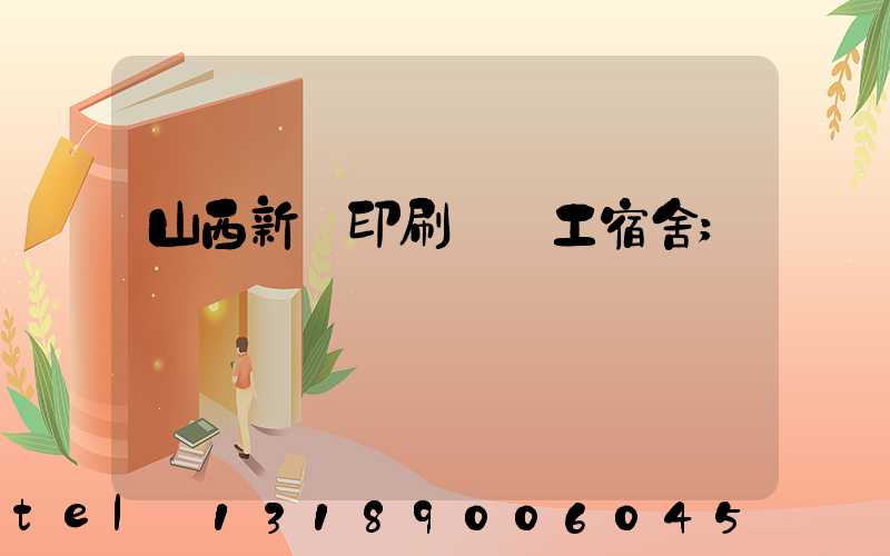 山西新華印刷廠職工宿舍