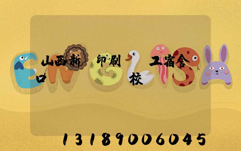 山西新華印刷廠職工宿舍對口學(xué)校