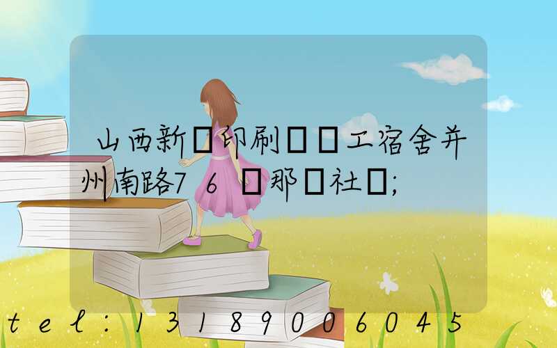 山西新華印刷廠職工宿舍并州南路76號那個社區