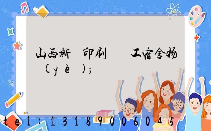 山西新華印刷廠職工宿舍物業(yè)