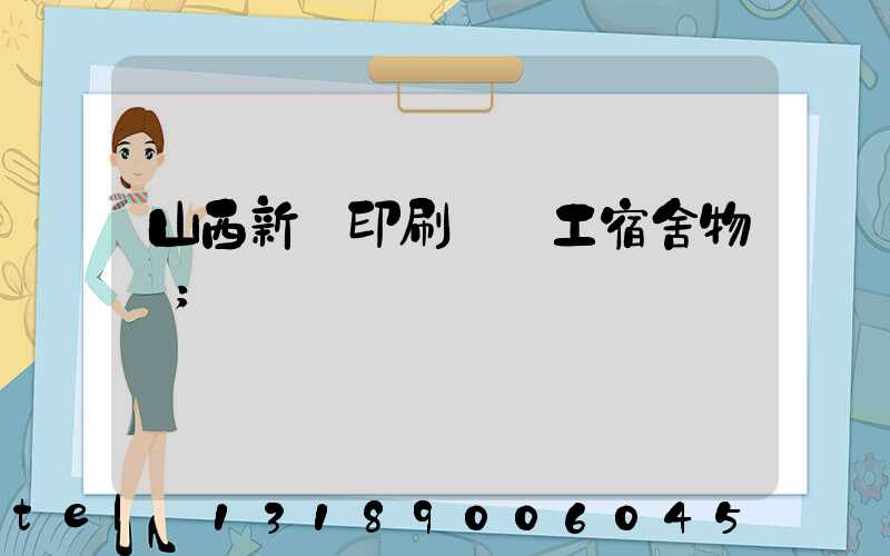 山西新華印刷廠職工宿舍物業
