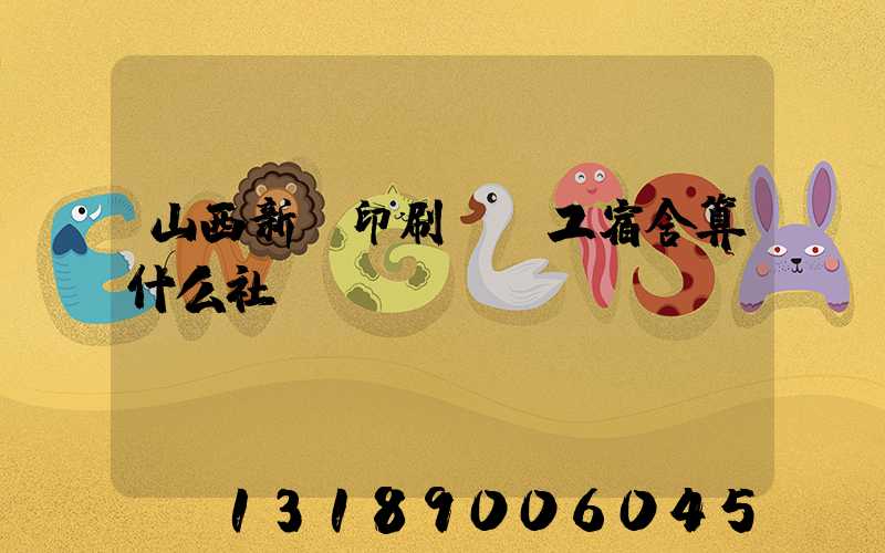 山西新華印刷廠職工宿舍算什么社區