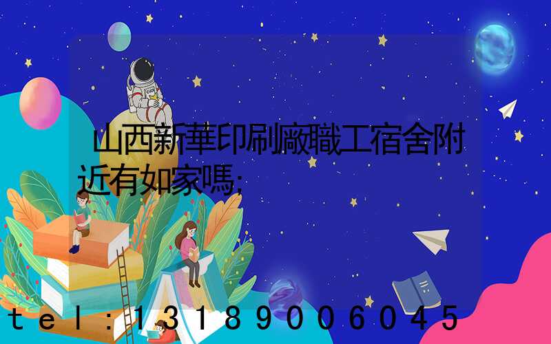 山西新華印刷廠職工宿舍附近有如家嗎