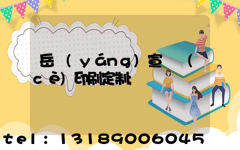 岳陽(yáng)宣傳冊(cè)印刷定制