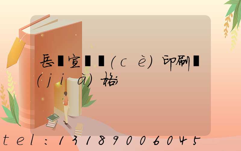 岳陽宣傳冊(cè)印刷價(jià)格