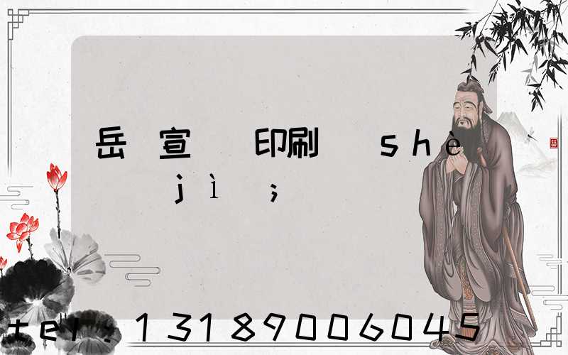 岳陽宣傳冊印刷設(shè)計(jì)