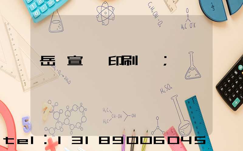 岳陽宣傳冊印刷設計