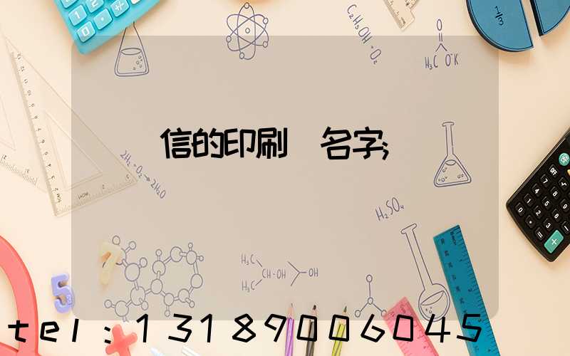 帶誠信的印刷廠名字