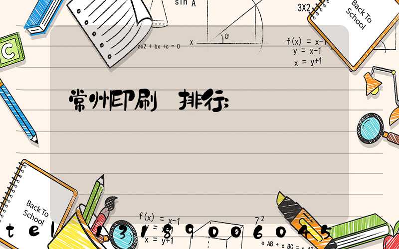 常州印刷廠排行
