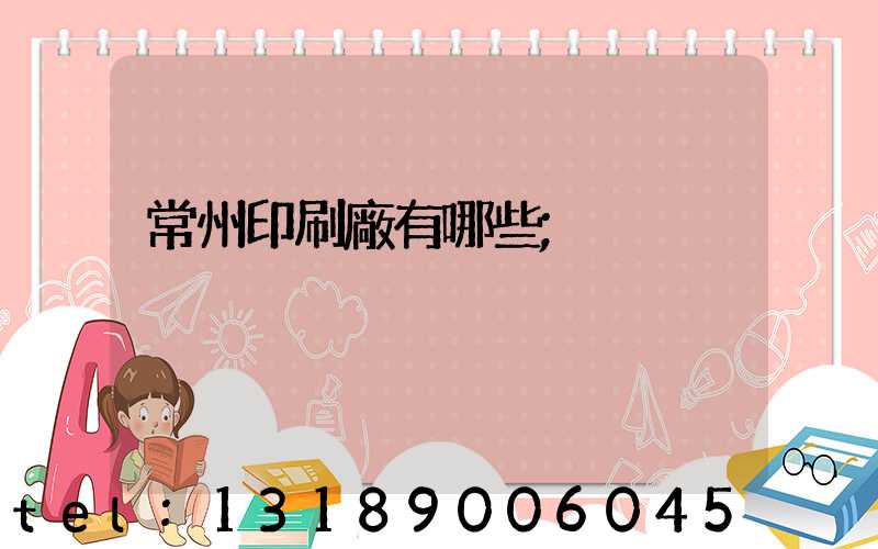 常州印刷廠有哪些