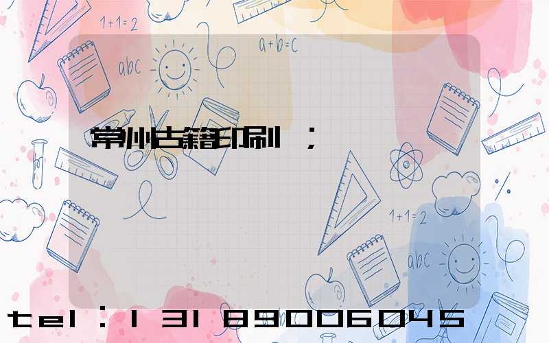 常州古籍印刷廠