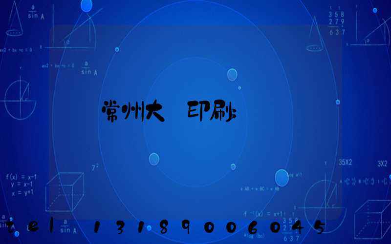 常州大華印刷