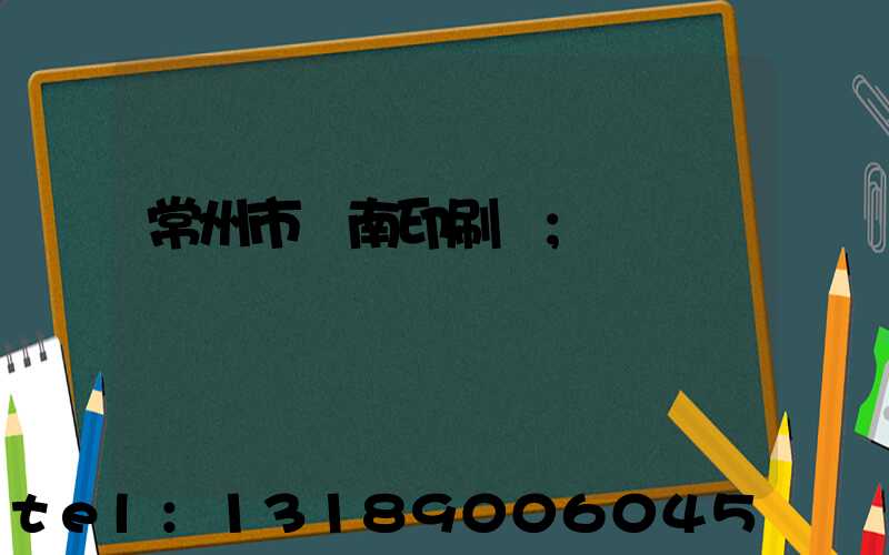 常州市東南印刷廠