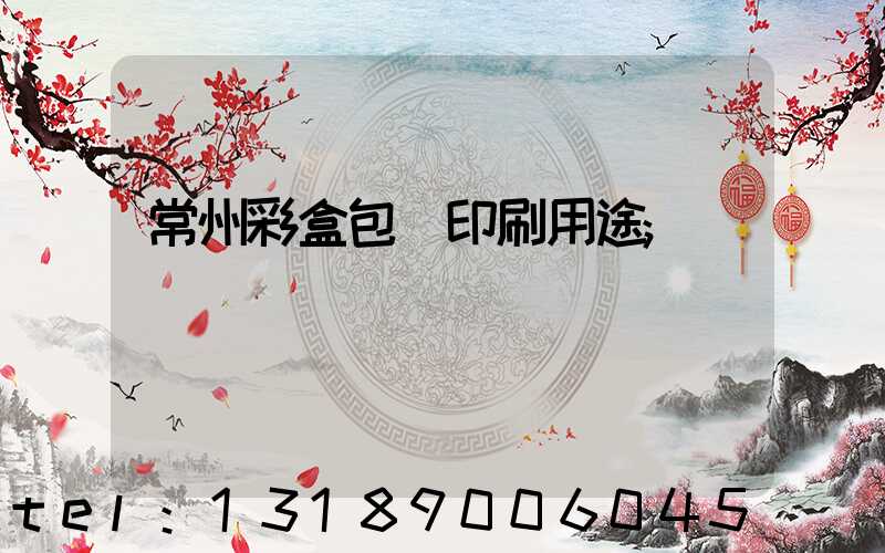 常州彩盒包裝印刷用途