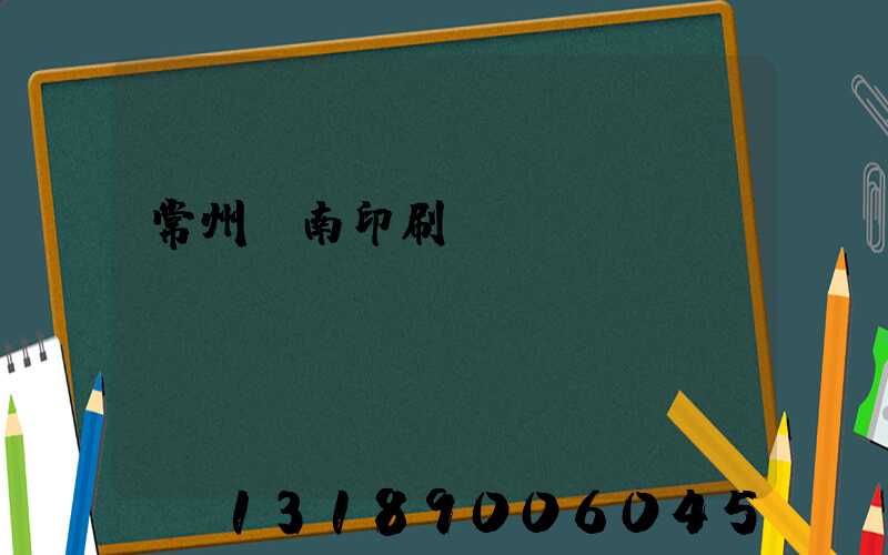 常州東南印刷廠