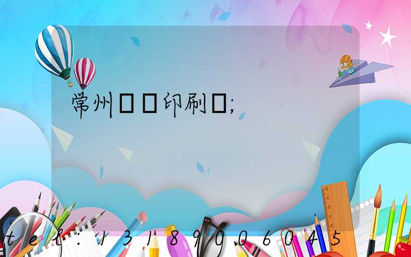 常州絲網印刷廠