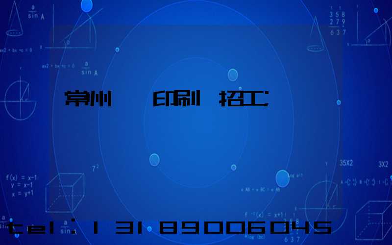 常州絲網印刷廠招工