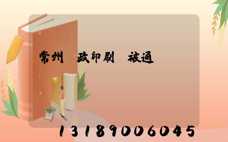 常州郵政印刷廠被通報