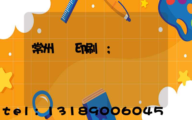 常州郵電印刷廠