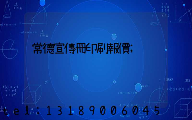 常德宣傳冊印刷報價