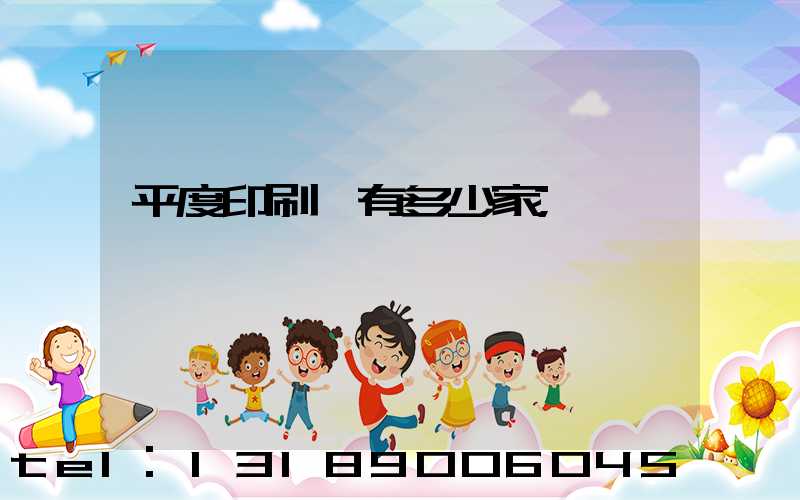 平度印刷廠有多少家
