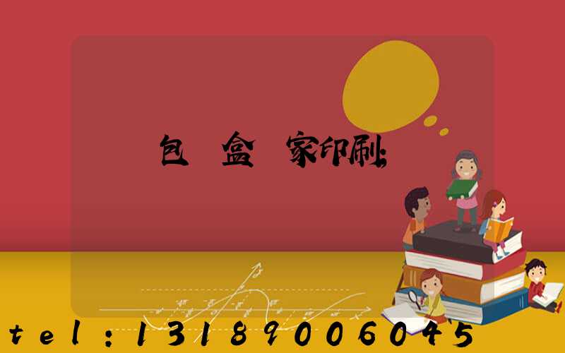 廈門包裝盒廠家印刷