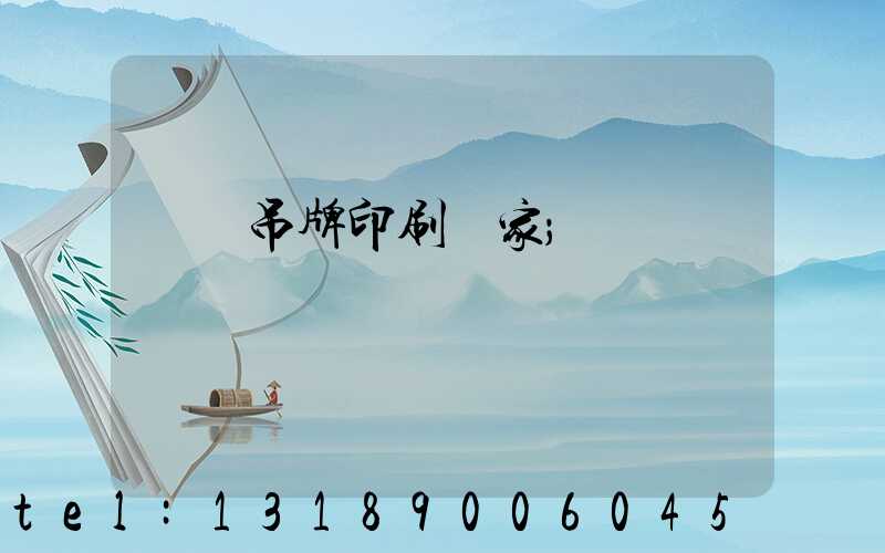 廈門吊牌印刷廠家