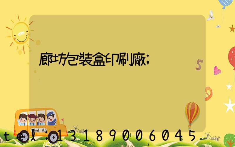 廊坊包裝盒印刷廠