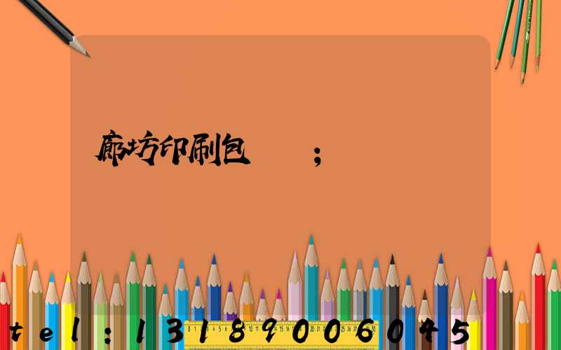 廊坊印刷包裝廠