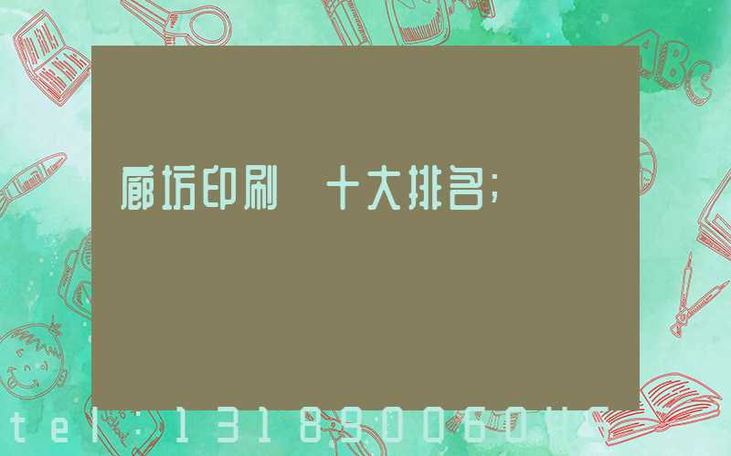 廊坊印刷廠十大排名