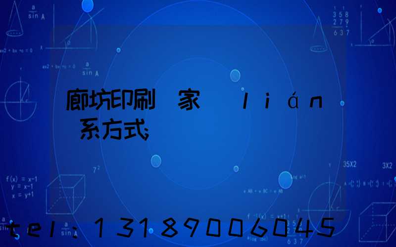 廊坊印刷廠家聯(lián)系方式