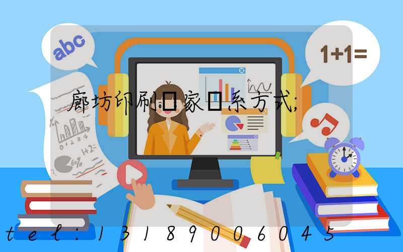 廊坊印刷廠家聯系方式