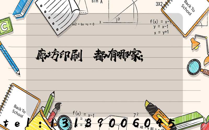 廊坊印刷廠都有哪家