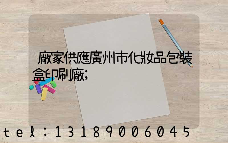 廠家供應廣州市化妝品包裝盒印刷廠