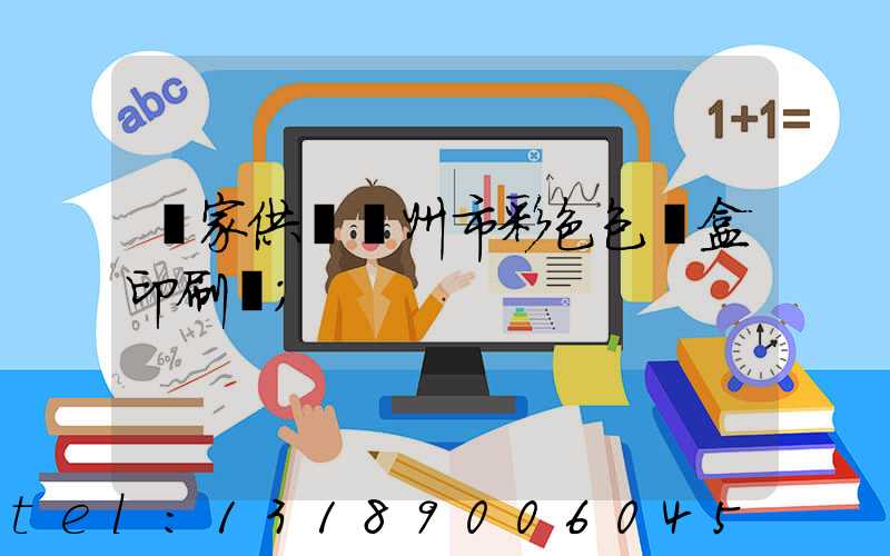 廠家供應廣州市彩色包裝盒印刷廠