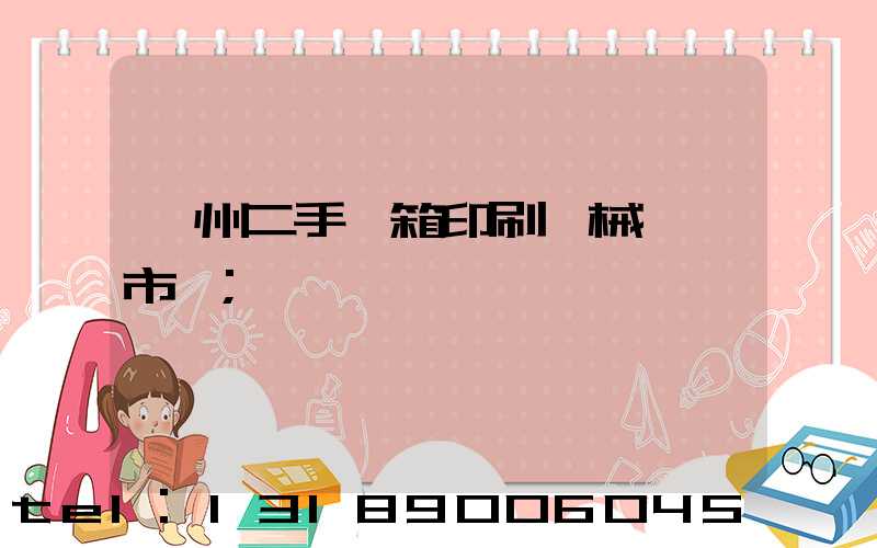 廣州二手紙箱印刷機械設備市場