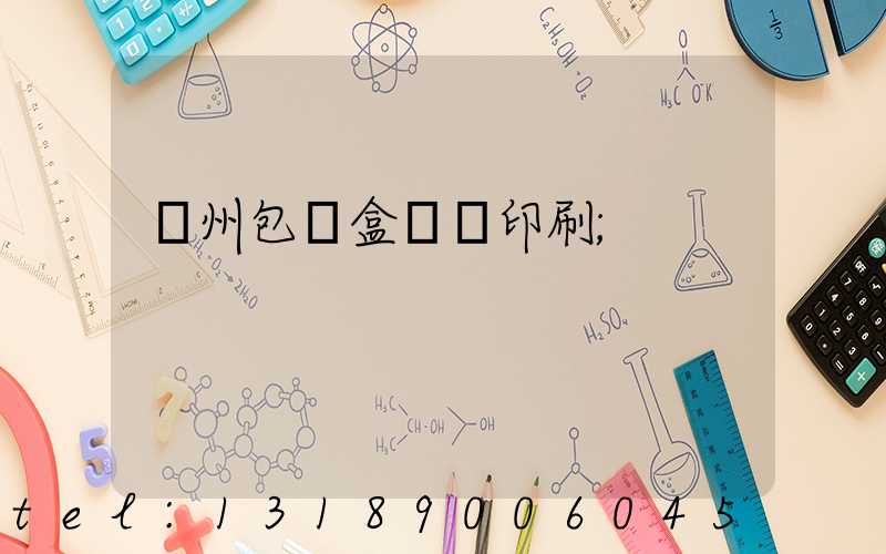 廣州包裝盒設計印刷