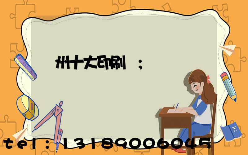 廣州十大印刷廠