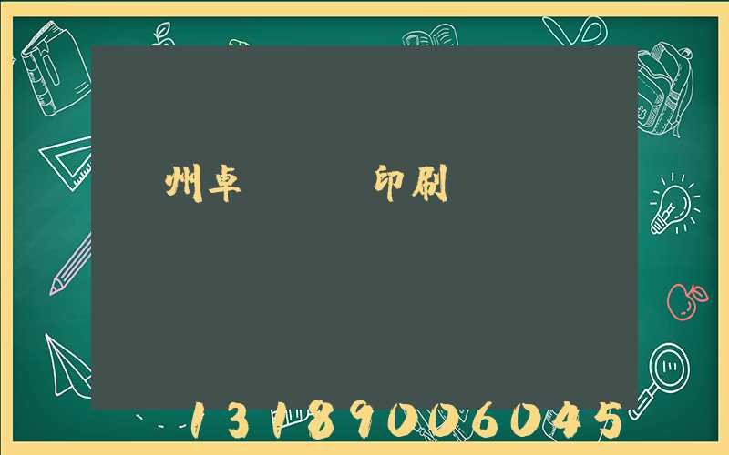 廣州卓邁標簽印刷廠