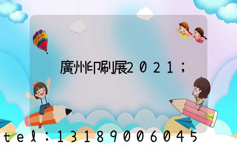 廣州印刷展2021
