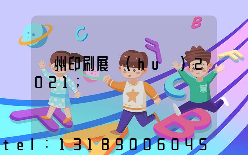 廣州印刷展會(huì)2021