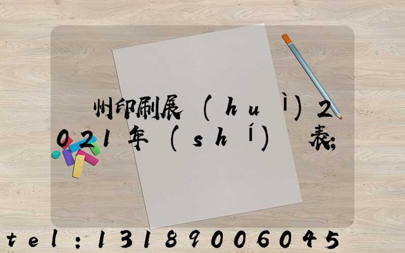 廣州印刷展會(huì)2021年時(shí)間表