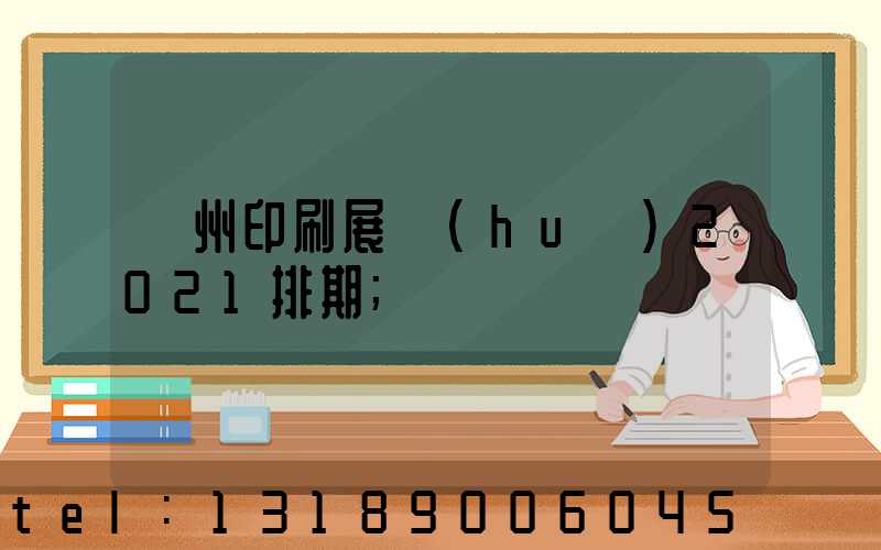 廣州印刷展會(huì)2021排期