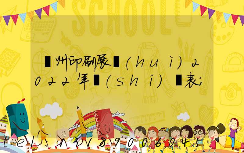 廣州印刷展會(huì)2022年時(shí)間表